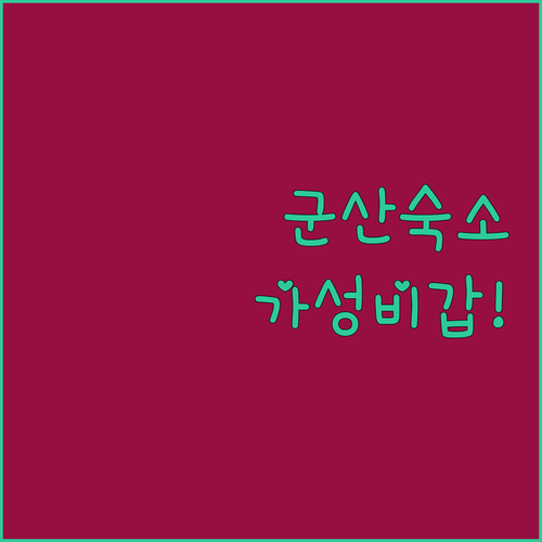 실제 투숙객 후기 좋은 군산 숙소 베스트 5 위치와 가격 비교 정보