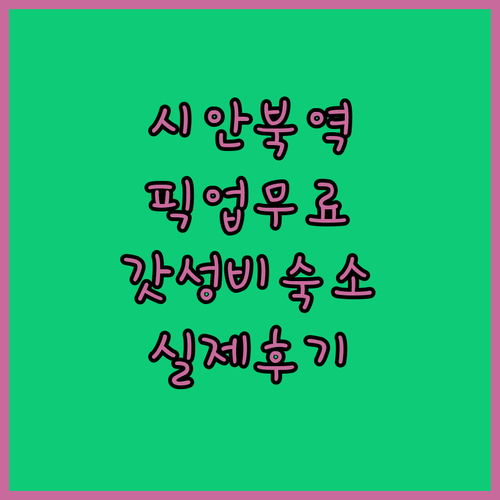 시안 북역 근처 픽업 서비스 있는 가성비 호텔과 실제 투숙 후기 정리