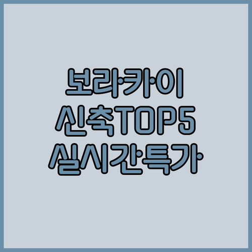 보라카이 리조트 순위 베스트 5 신축 호텔 정보와 실시간 객실 가격 확인