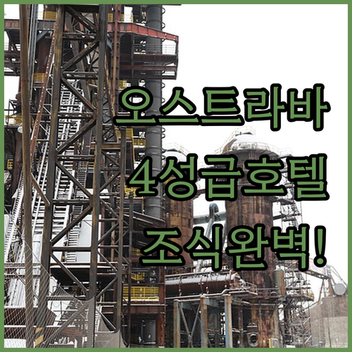 체코 오스트라바 자유여행 숙소 추천 4성급 호텔 5곳 조식과 부대시설 비교