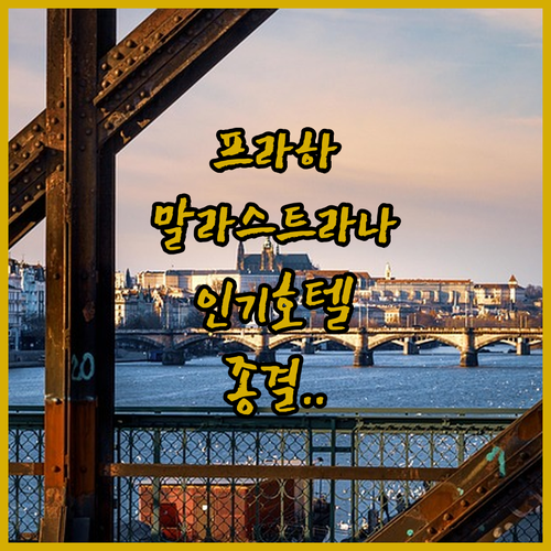 프라하 카를교 근처 말라스트라나 인기 호텔 5곳 위치와 숙소 장점 정리