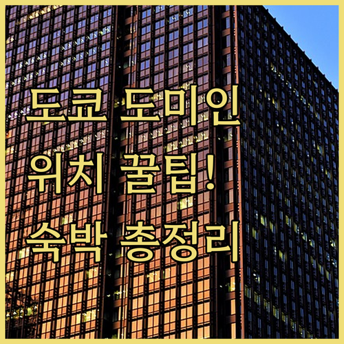 긴자 우에노 도쿄 도미인 호텔 추천 위치 장점 및 숙박 후기 분석