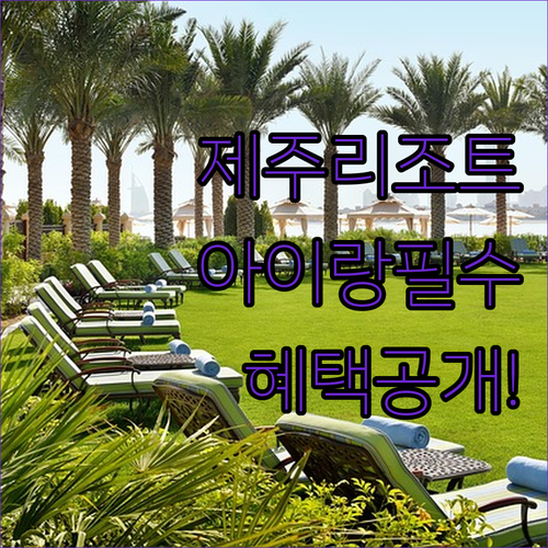 아이랑 가기 좋은 제주도 리조트 랜딩관 그랜드조선 혜택 및 시설 사진