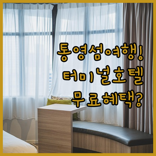 통영 섬 여행을 위한 여객터미널 인근 호텔 추천과 숙소별 무료 서비스 비교