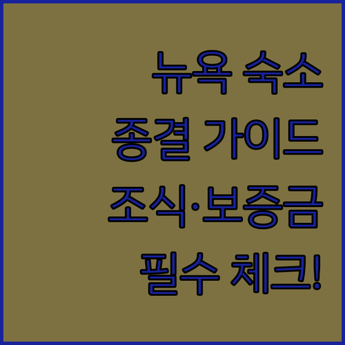 뉴욕 여행 숙소 결정 가이드 호텔별 장점과 조식 보증금 정보 정리