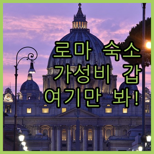 이탈리아 로마 숙소 추천 가성비부터 위치 좋은 호텔까지 비교 분석
