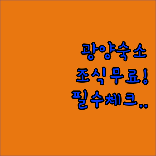광양 출장 여행 숙소 추천 리스트와 호텔별 무료 조식 서비스 총정리