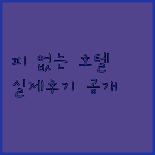 리조트 피 없는 라스베이거스 호텔 정보와 다운타운 숙소 실제 사진 후기