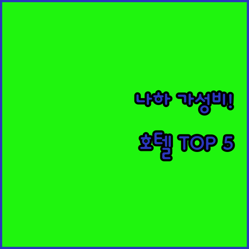 나하 시내 가성비 호텔 5곳 특징 및 실제 이용 팁 정리