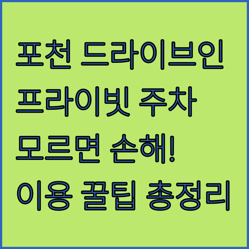 프라이빗 주차 가능한 포천 드라이브인 무인텔 및 호텔 이용 팁