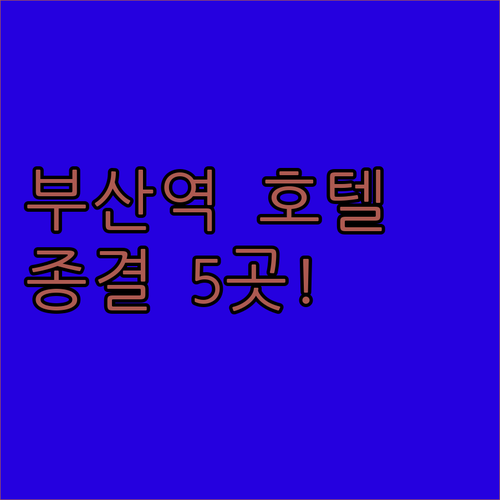 부산 여행 첫날 머물기 좋은 부산역 주변 호텔 5곳 상세 분석