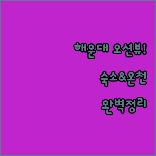 해운대 오션뷰 숙소와 온천 호텔 특징 주차 조식 정보 총정리