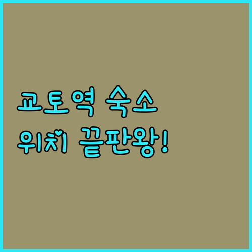 교토 여행 숙소 고르는 법 교토역 인근 위치 끝판왕과 실속 가성비 호텔 분석