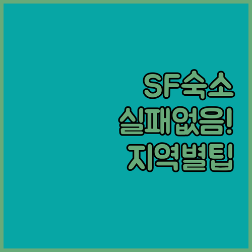 샌프란시스코 호텔 예약 팁 에머리빌 오클랜드 지역별 숙소 특징과 사진 후기