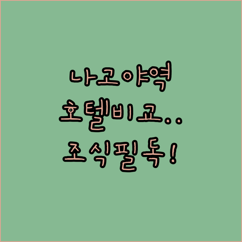 나고야역 도보권 호텔 추천 리스트 객실 정보와 조식 후기 비교