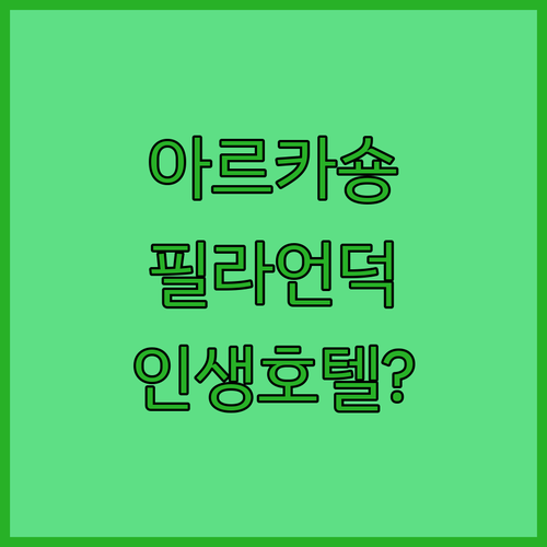 프랑스 아르카숑 숙소 추천 및 필라 모래언덕 근처 호텔 5곳 비교 분석