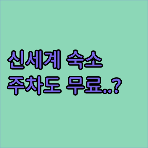 부산 신세계백화점 근처 숙소 베스트 5 가격 비교와 무료 주차 정보