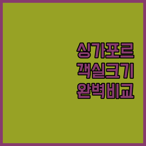 싱가포르 가족 여행 숙소 추천 및 호텔별 객실 크기 비교 분석