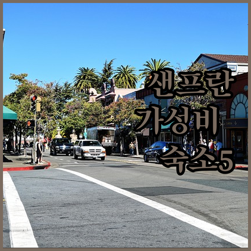 미국 샌프란시스코 자유여행 위치 좋은 가성비 숙소 5곳 사진 정리