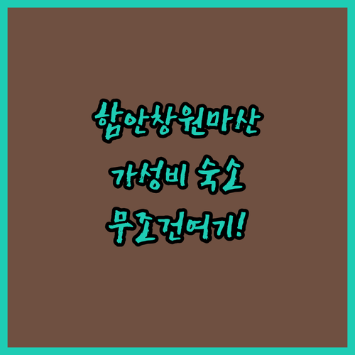 함안 창원 마산 가성비 숙소 추천 5곳 위치와 시설 및 실제 후기 분석