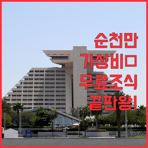 순천만 국가정원 근처 가성비 숙소 및 무료 조식 호텔 비교 분석