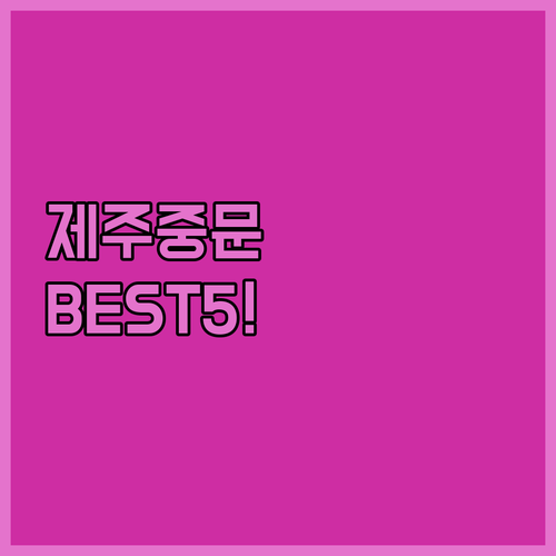 제주 중문 호텔 베스트 5곳 완벽 비교 분석 및 가족 여행 숙소 추천