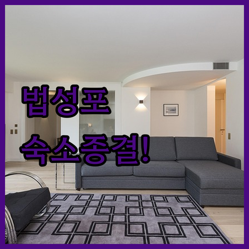 707미니호텔부터 오가네한옥펜션까지 영광 법성포 인기 숙소 분석