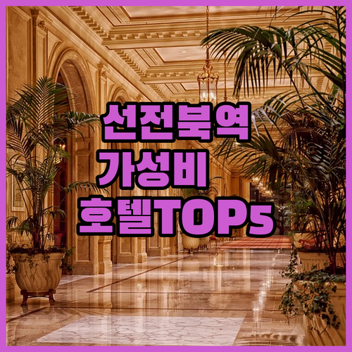 선전 북역 인근 가성비 호텔 5곳 상세 정보와 예약 가이드