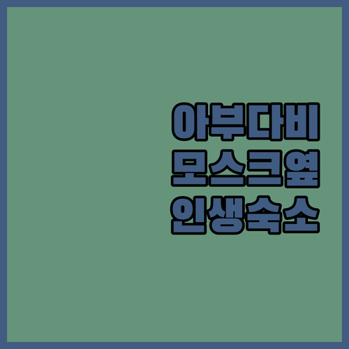 아부다비 자유여행 숙소 예약 팁 그랜드 모스크 근처 호텔 정보