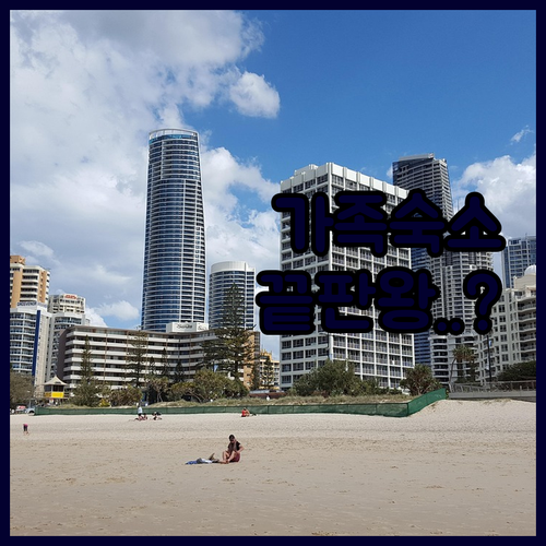 골드코스트 가족 여행 숙소 추천 5곳 주방 시설과 무료 주차 정보 확인