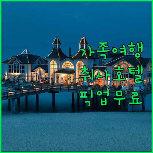 가족 여행에 딱 맞는 푸꾸옥 숙소 추천 취사 가능 호텔과 무료 픽업 서비스 안내