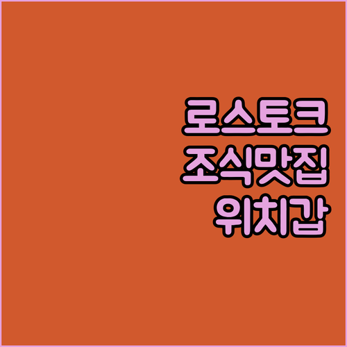 로스토크 호텔 예약 전 필독 조식 맛있는 곳과 위치 좋은 시내 중심 숙소 사진 정보 정리