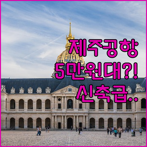 제주 공항 근처 5만원대 가성비 숙소 추천 및 신축 호텔 시설 사진 공개