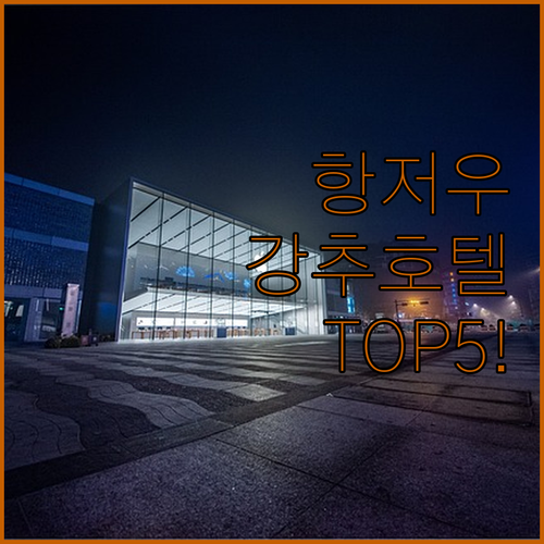 직접 가본 사람들이 추천하는 항저우 인기 호텔 5선 시설과 사진 정보