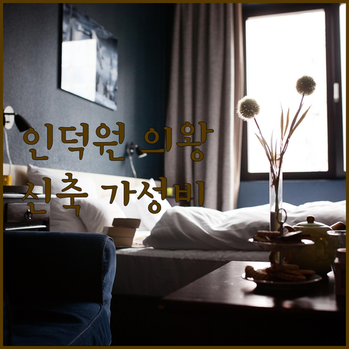 인덕원 의왕 숙소 추천 2024년 신축부터 가성비 호텔까지 베스트 5 사진 후기