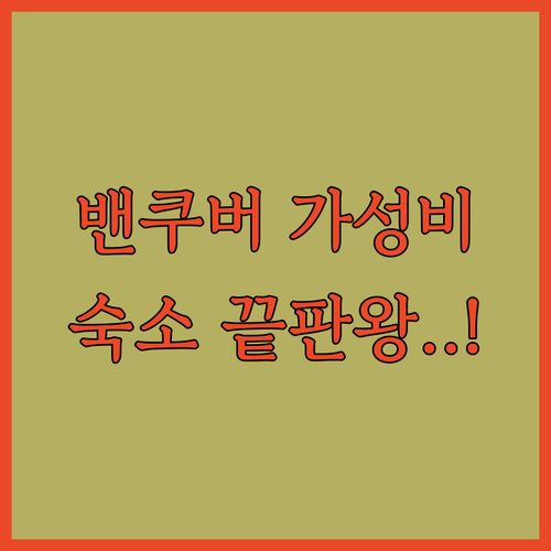 캐나다 밴쿠버 여행 가성비 숙소 리스트 내부 사진과 보증금 정책 상세 안내