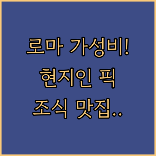 현지인이 추천하는 로마 가성비 호텔 위치와 조식 서비스 정보