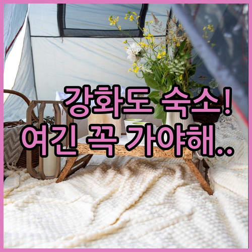 직접 고른 강화도 숙소 베스트 5 장점 및 이용객 생생 리뷰 정리