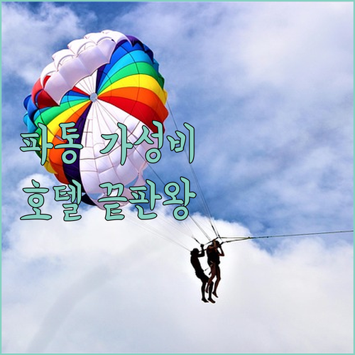 푸켓 파통 여행 필수 코스 쇼핑몰 가깝고 깔끔한 가성비 호텔 비교