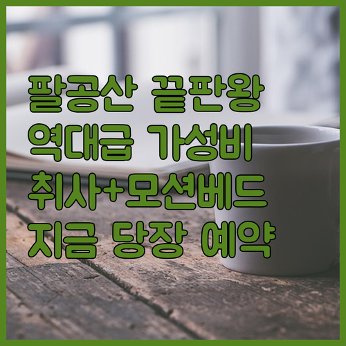대구 팔공산 가성비 숙소 추천 리스트 취사 가능 펜션과 모션베드 호텔