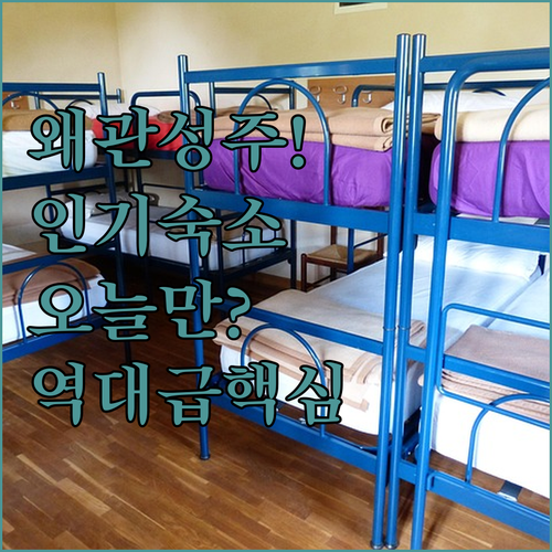 왜관역 근처 호텔부터 성주 무인텔까지 지역별 인기 숙소 5곳 상세 정보