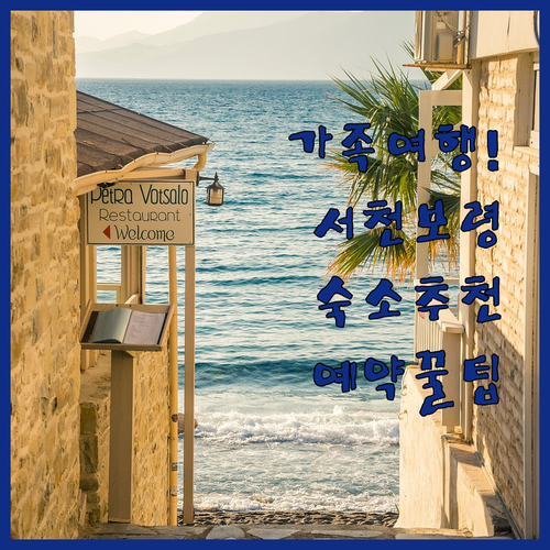 가족 여행에 딱 맞는 서천 보령 펜션 호텔 추천 리스트와 예약 꿀팁