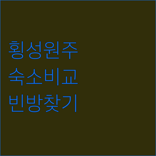 직접 확인한 횡성 원주 숙소 5곳 장단점 비교와 실시간 빈 객실 확인하기