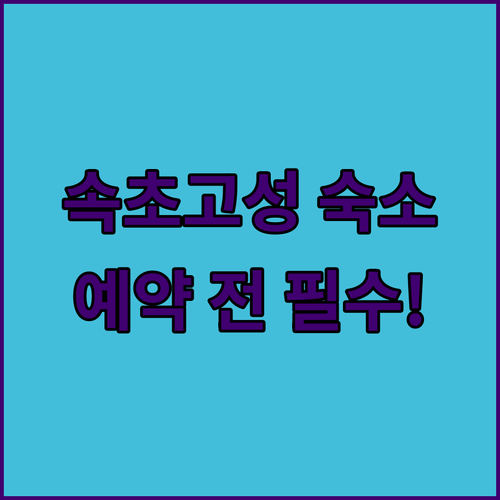 속초 고성 여행 숙소 예약 전 필수 체크 리스트와 위치별 장점 총정리