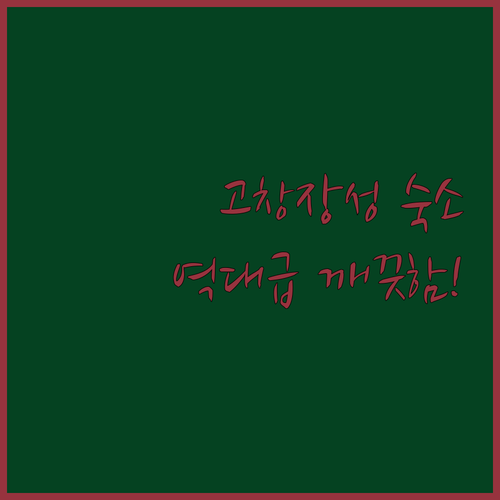 고창 장성 1박 2일 여행 코스별 머물기 좋은 깨끗한 숙소 리스트