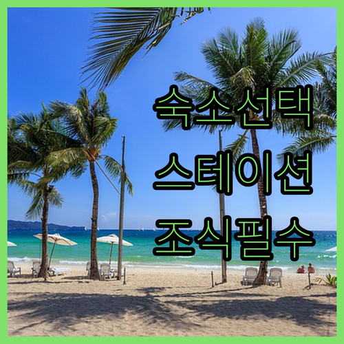 보라카이 여행 숙소 예약 전 확인해야 할 스테이션별 특징과 조식 정보