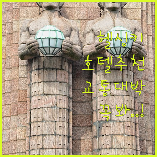 헬싱키 호텔 예약 가이드 시설 사진과 교통 편리한 숙소 추천