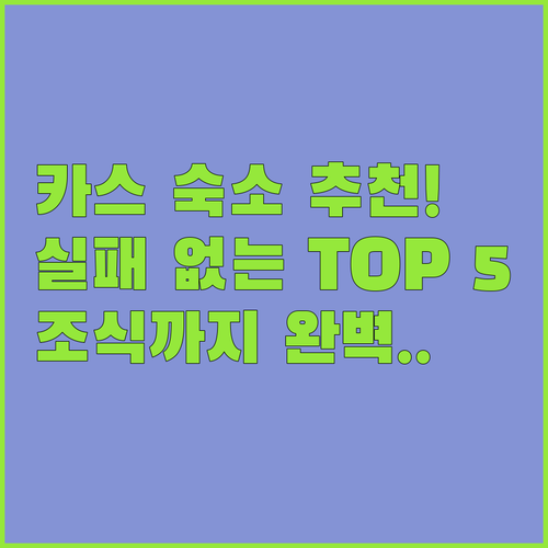 튀르키예 카스 숙소 추천 TOP 5 위치부터 조식 후기까지 완벽 분석