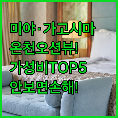 미야자키 가고시마 니치난 시부시 인기 호텔 추천 5곳 오션뷰 온천 가성비 숙소 특징 및 후기 요약