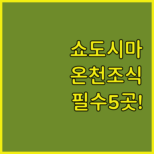 비젠 아코 쇼도시마 바다 숙소 추천 5곳 온천 조식 시설 총정리